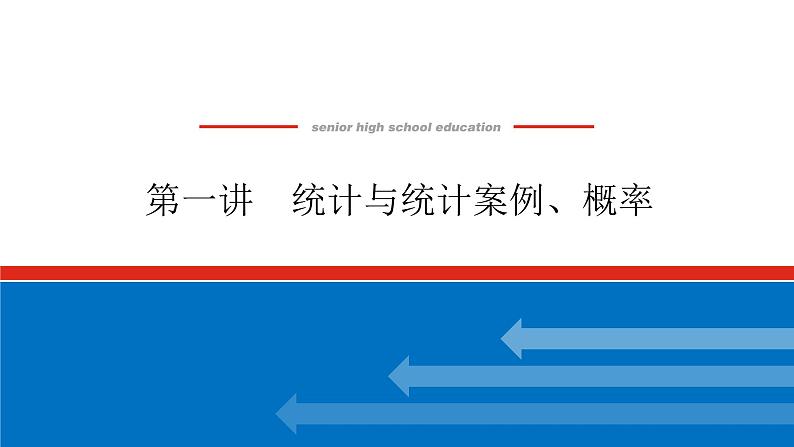 备战2024年高考数学二轮复习全套专题突破及方法探究PPT课件和word讲义（师说新教材版）5.1第1页