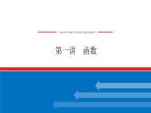备战2024年高考数学二轮复习全套专题突破及方法探究PPT课件和word讲义（师说新教材版）7.1