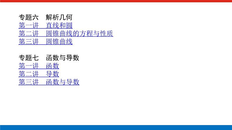 备战2024年高考数学二轮复习全套专题突破及方法探究PPT课件和word讲义（师说新教材版）目录第3页