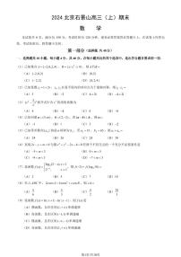 北京石景山区2023-2024高三上学期期末数学试卷及答案