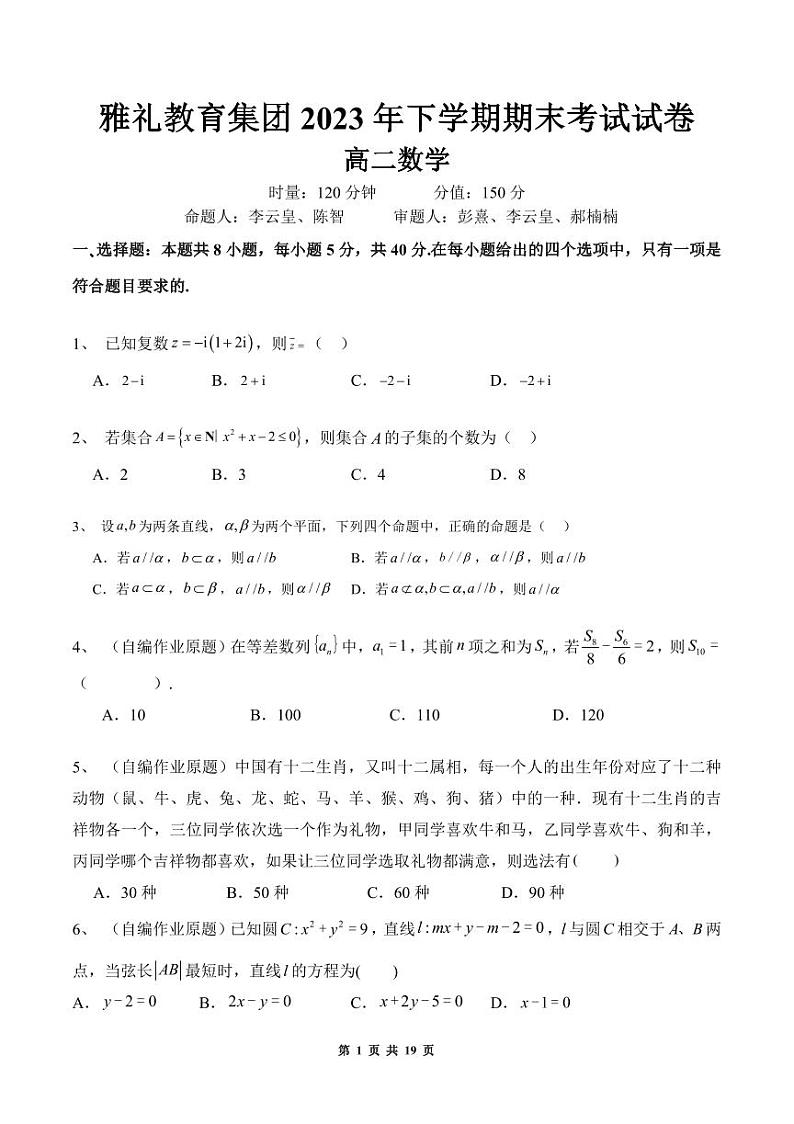 湖南省长沙市雅礼教育集团2023-2024学年高二上学期期末考试数学试卷01