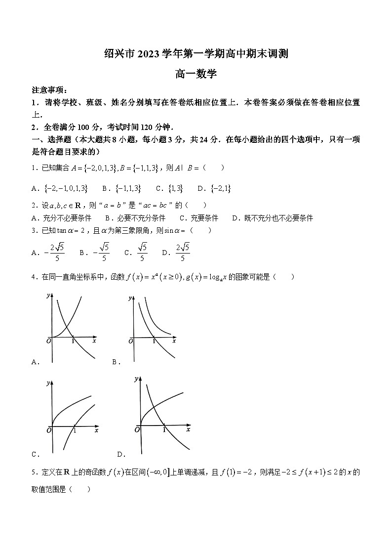 浙江省绍兴市2023-2024学年高一上学期期末调测数学试题第1页