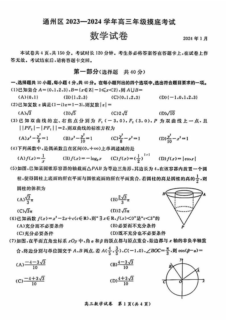 北京通州区2023-2024高三上学期期末数学试卷及答案01