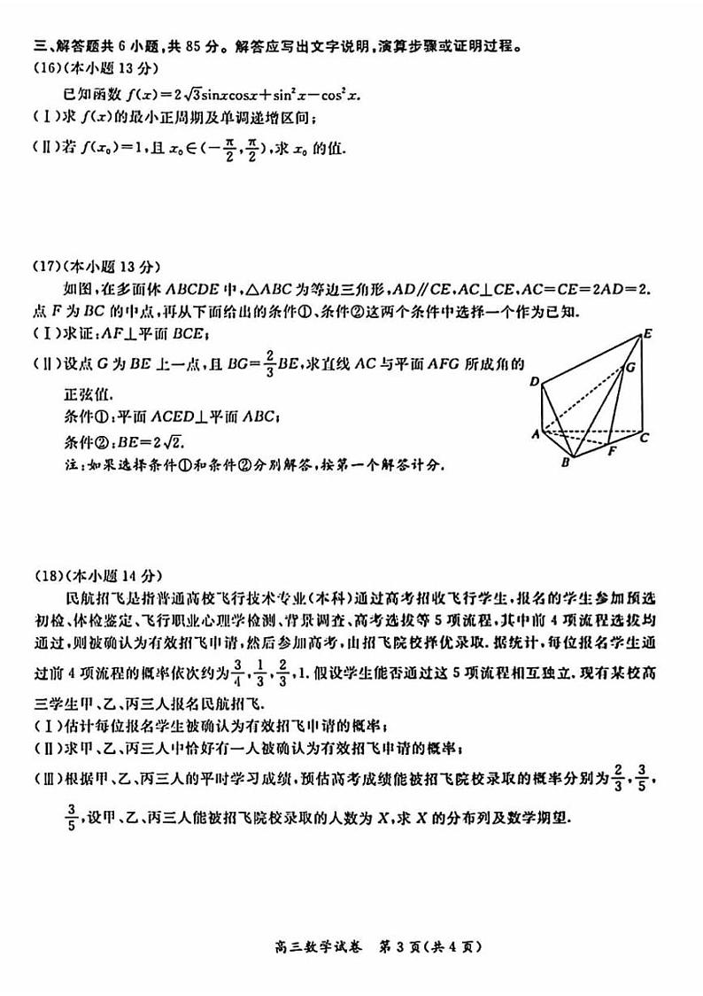 北京通州区2023-2024高三上学期期末数学试卷及答案03