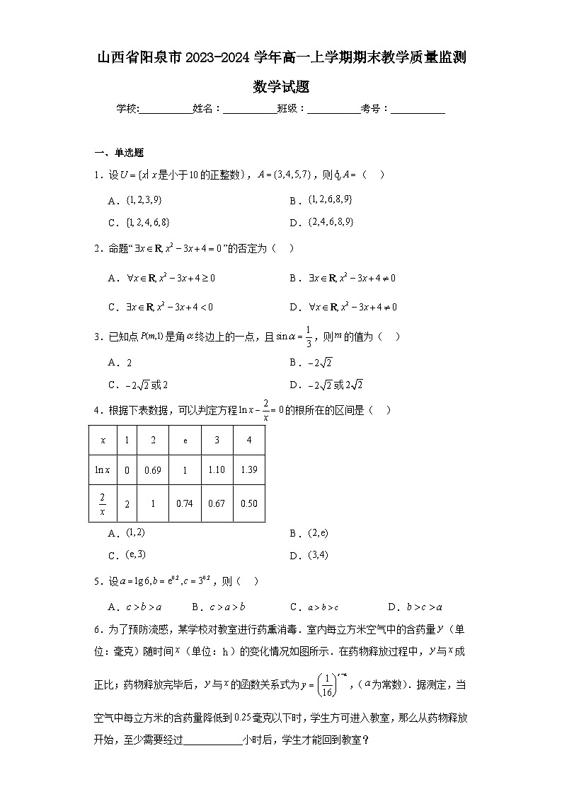 山西省阳泉市2023-2024学年高一上学期期末教学质量监测数学试题01