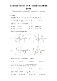 四川省南充市2023-2024学年高一上学期期末学业质量监测数学试题