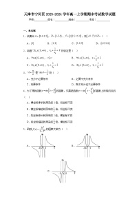 天津市宁河区2023-2024学年高一上学期期末考试数学试题