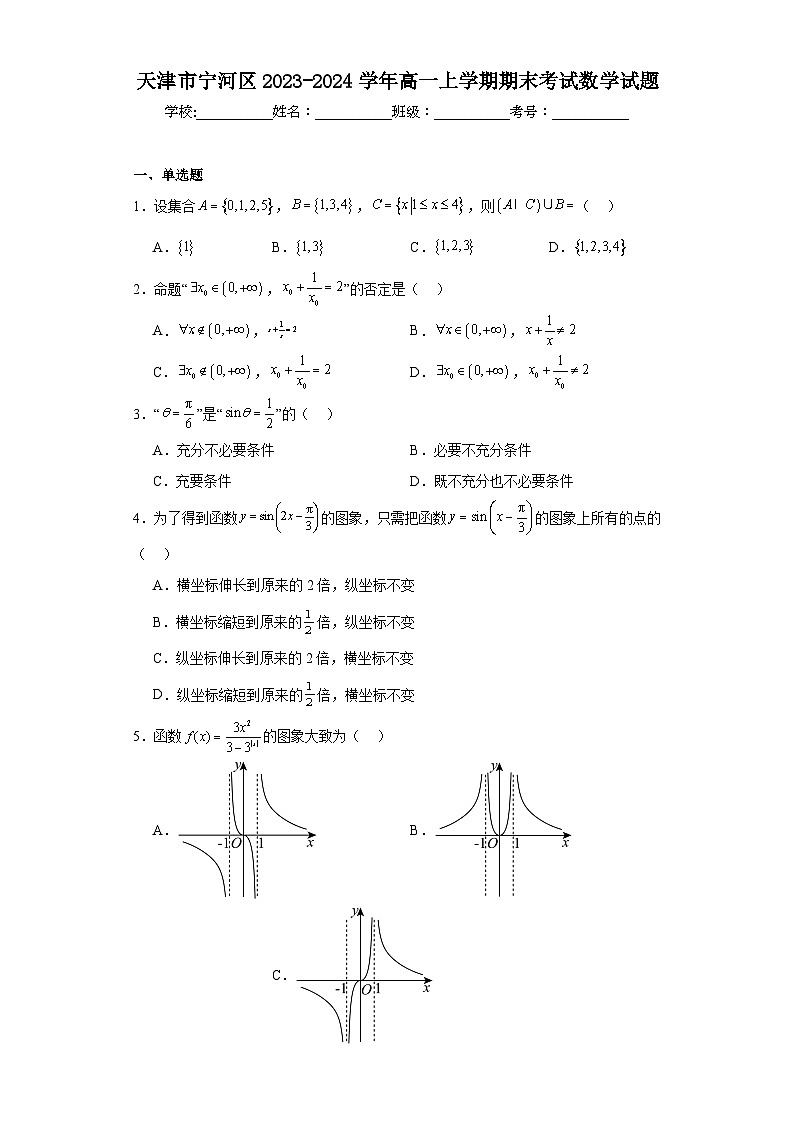 天津市宁河区2023-2024学年高一上学期期末考试数学试题01