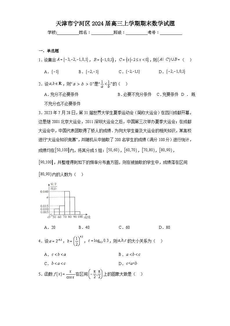 天津市宁河区2024届高三上学期期末数学试题01