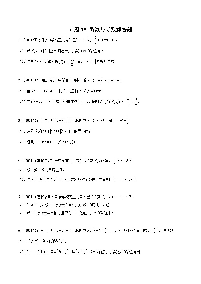 高考数学模拟题分项汇编(第四期) 专题15 函数与导数解答题(原卷版+解析)01