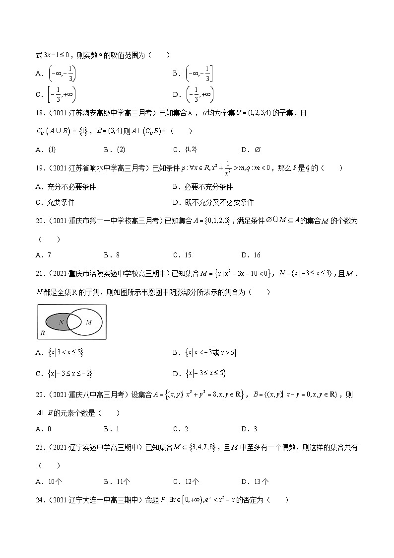 高考数学模拟题分项汇编(第四期) 专题01 集合与常用逻辑用语(原卷版+解析)03