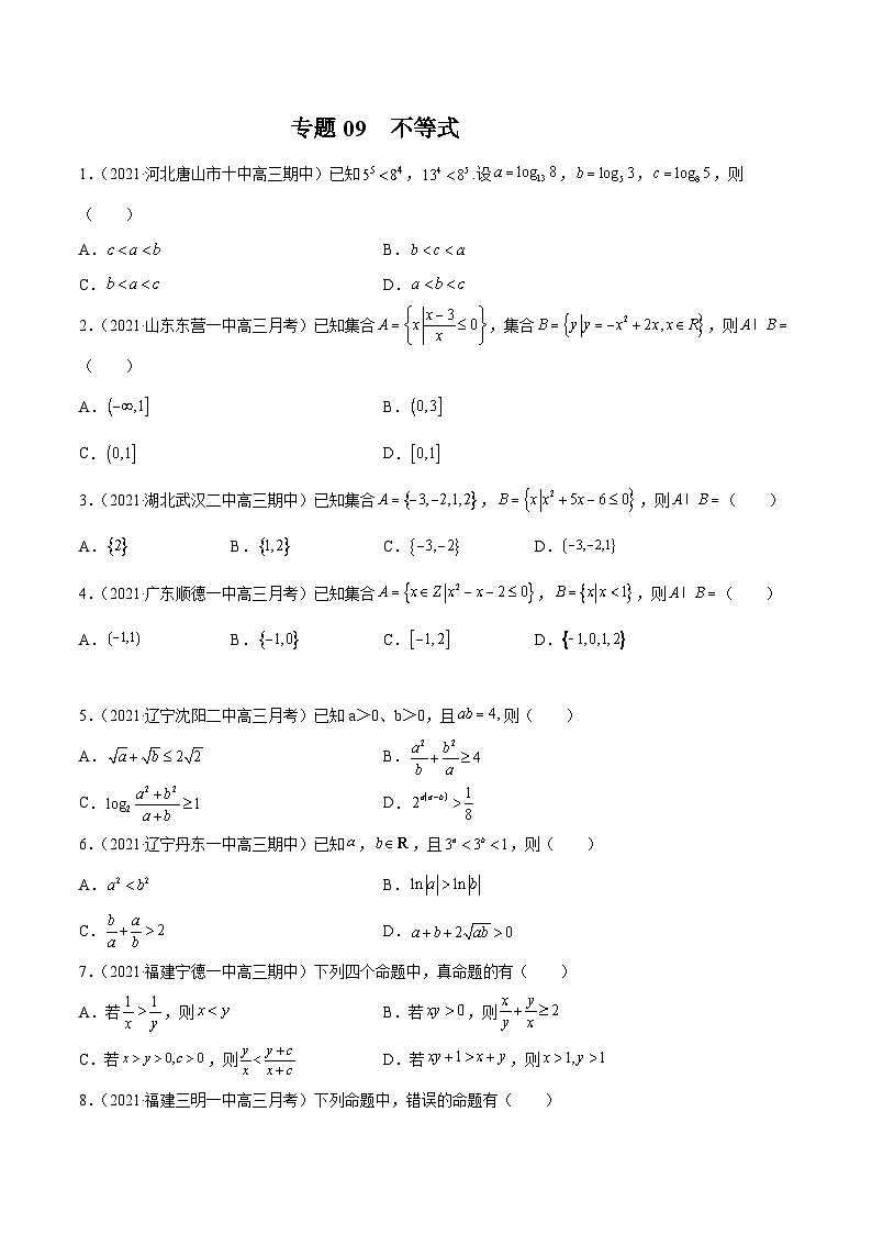 高考数学模拟题分项汇编(第四期) 专题09 不等式(原卷版+解析)01