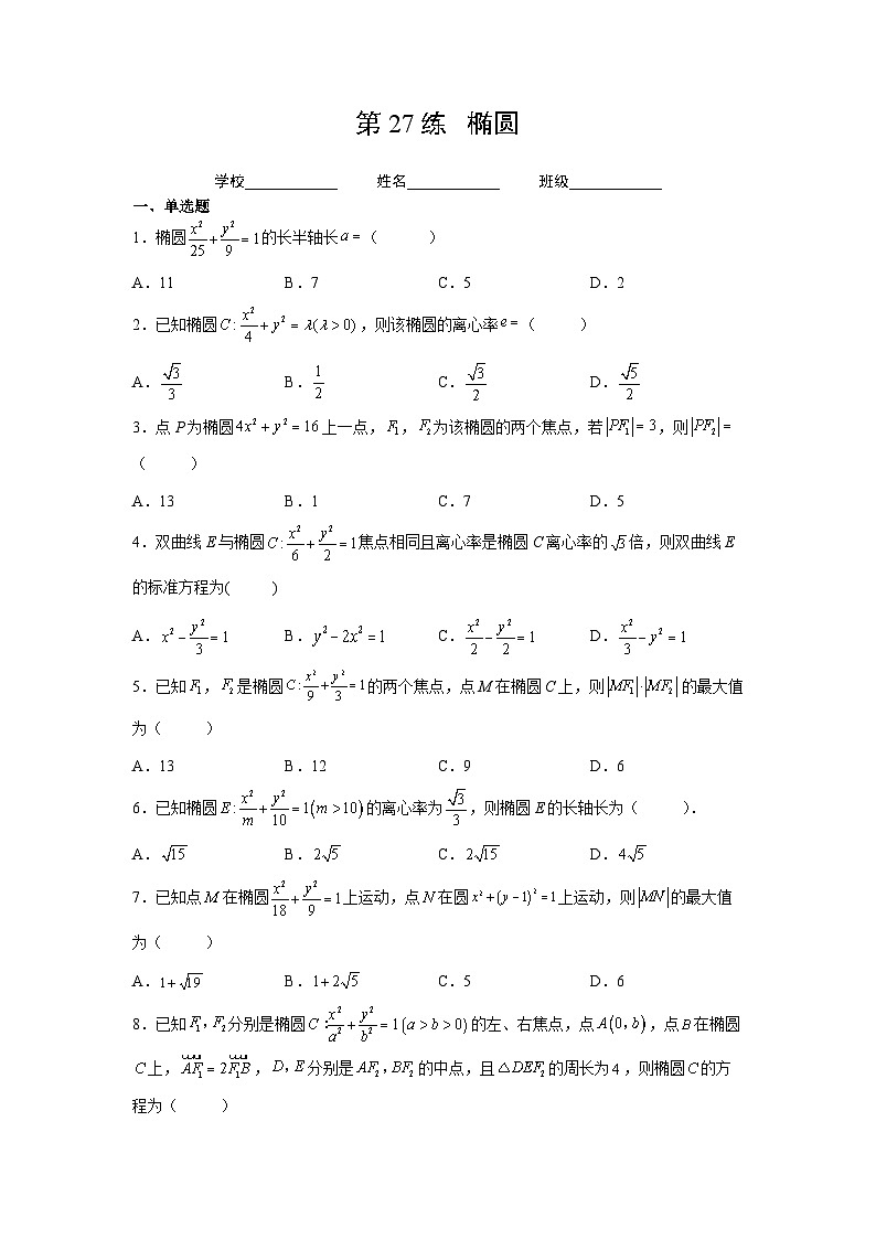 （人教A版2019必修第一册）高考数学（精讲精练）必备 第27练  椭圆（原卷版+解析）01