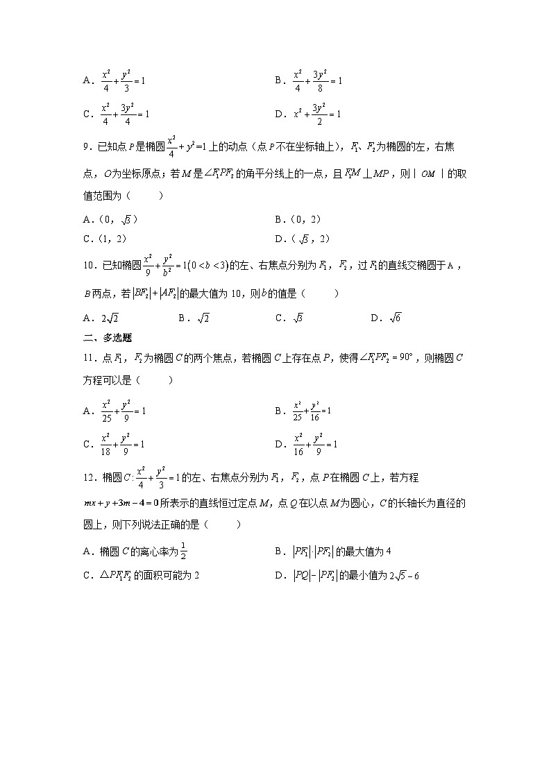 （人教A版2019必修第一册）高考数学（精讲精练）必备 第27练  椭圆（原卷版+解析）02
