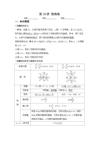 （人教A版2019必修第一册）高考数学（精讲精练）必备 第28讲  双曲线（讲义+解析）