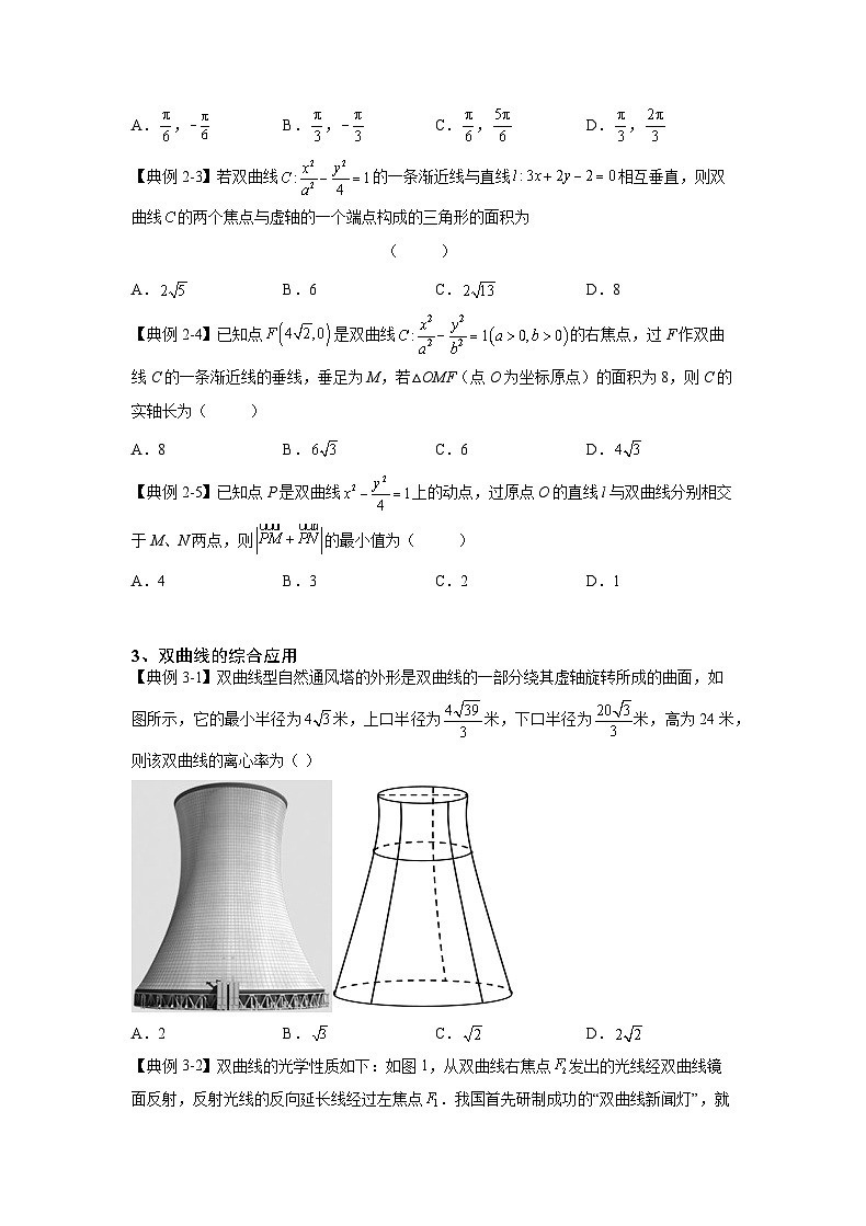 （人教A版2019必修第一册）高考数学（精讲精练）必备 第28讲  双曲线（讲义+解析）第3页