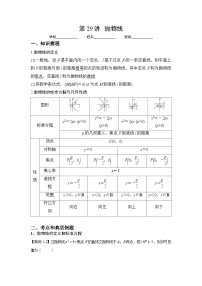 （人教A版2019必修第一册）高考数学（精讲精练）必备 第29讲  抛物线（讲义+解析）
