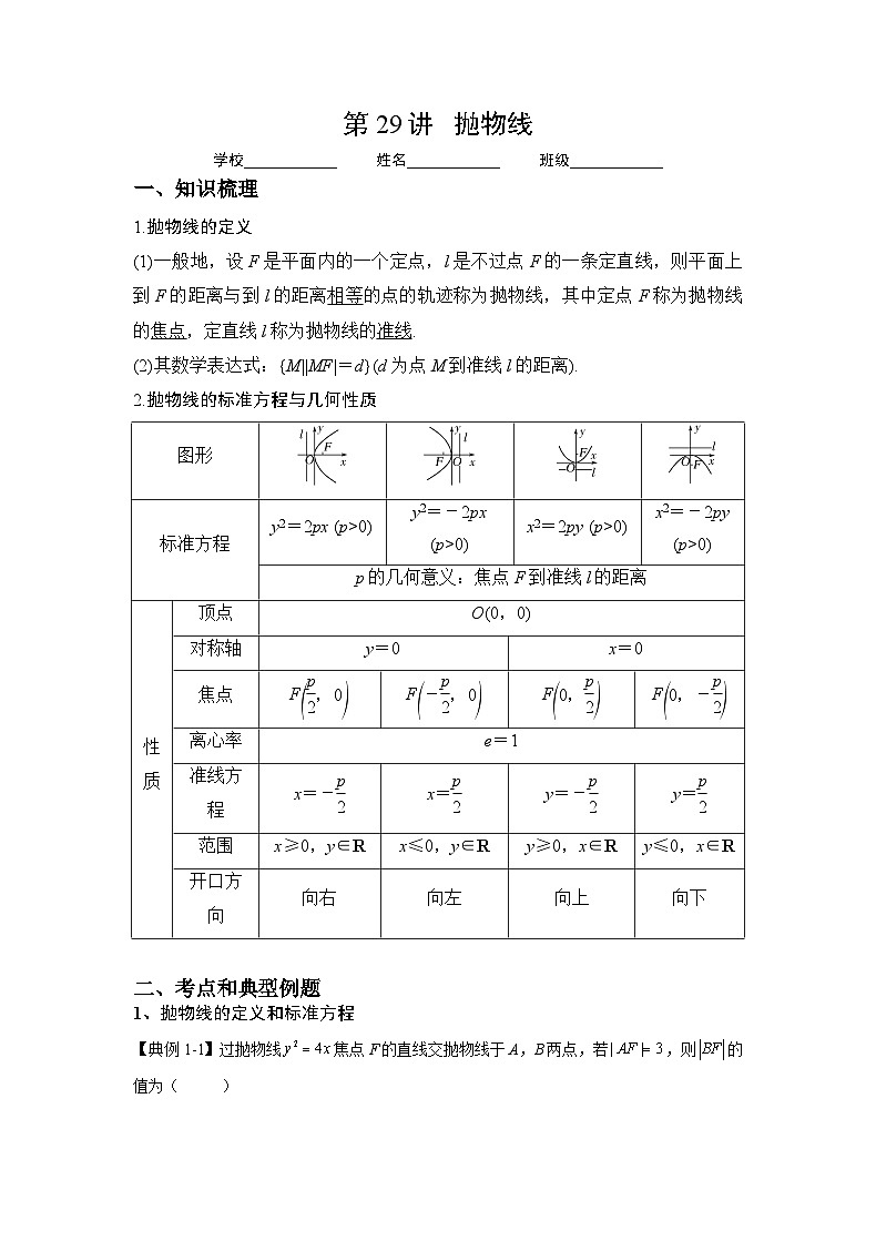 （人教A版2019必修第一册）高考数学（精讲精练）必备 第29讲  抛物线（讲义+解析）第1页