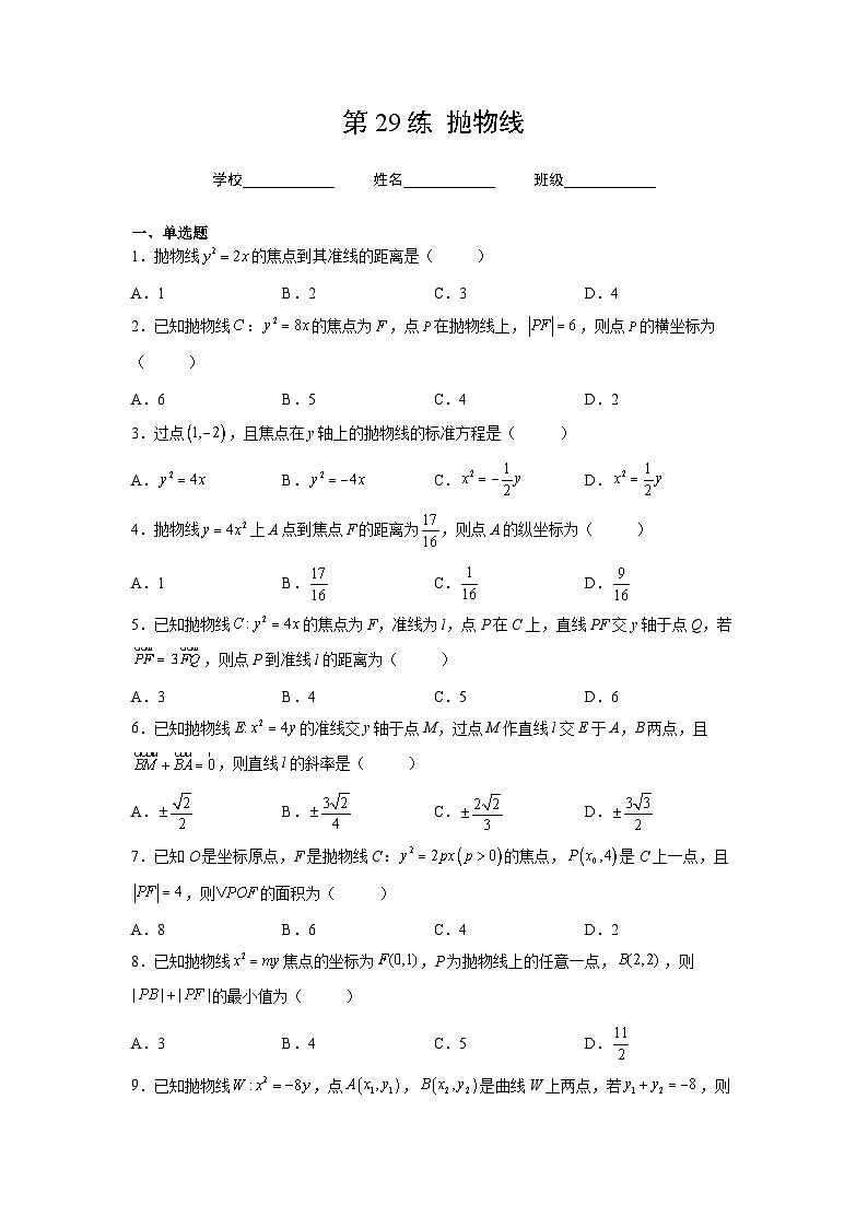 （人教A版2019必修第一册）高考数学（精讲精练）必备 第29练  抛物线（原卷版+解析）01
