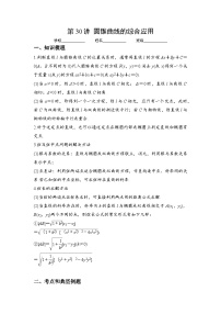 （人教A版2019必修第一册）高考数学（精讲精练）必备 第30讲  圆锥曲线的综合应用（讲义+解析）