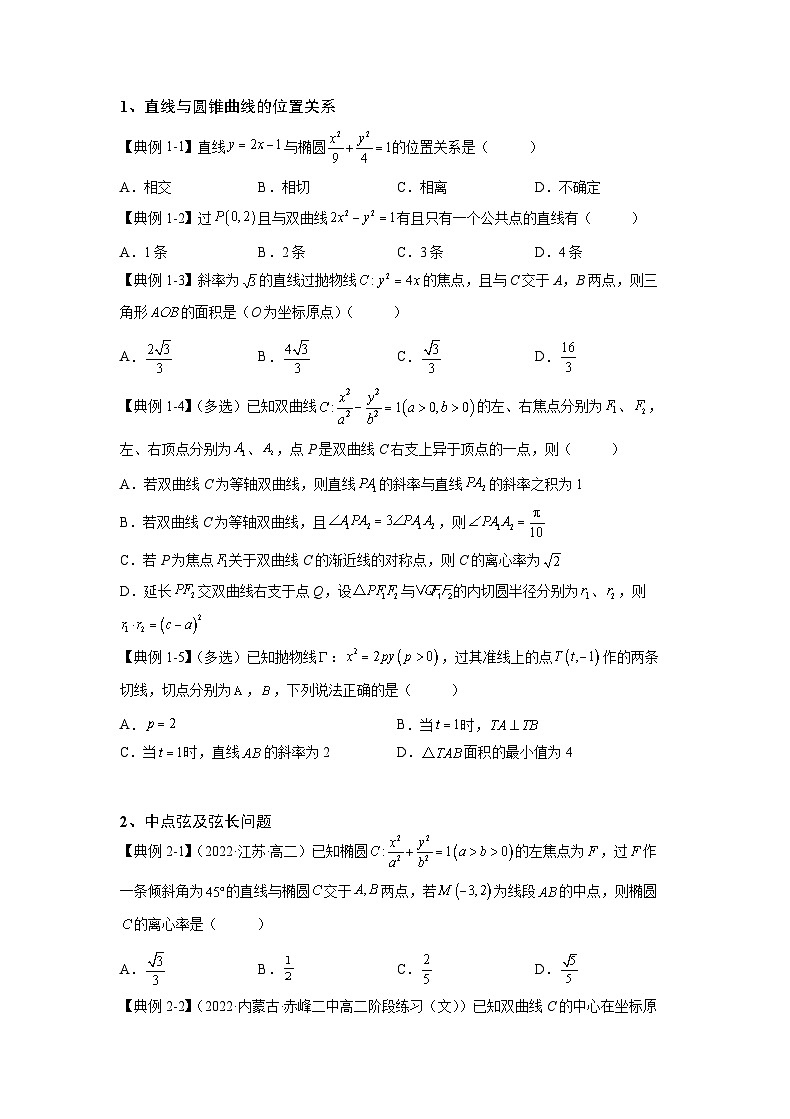 （人教A版2019必修第一册）高考数学（精讲精练）必备 第30讲  圆锥曲线的综合应用（讲义+解析）第2页