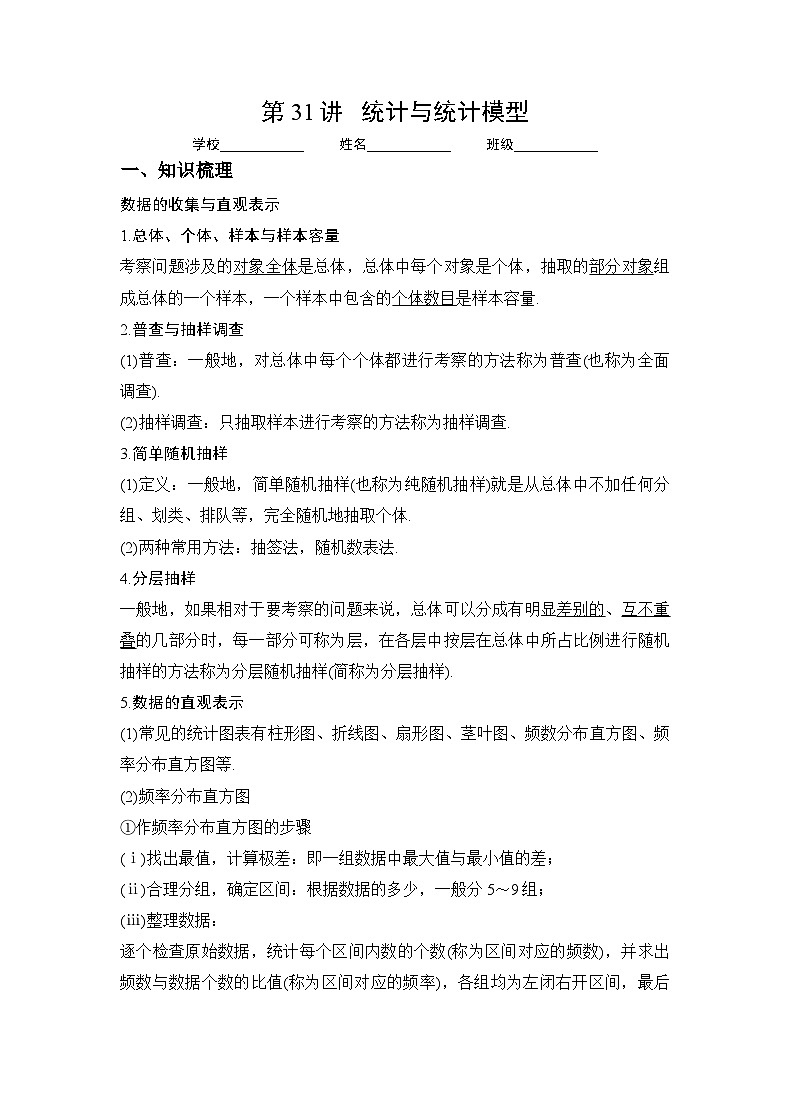 （人教A版2019必修第一册）高考数学（精讲精练）必备 第31讲  统计与统计模型（讲义+解析）第1页