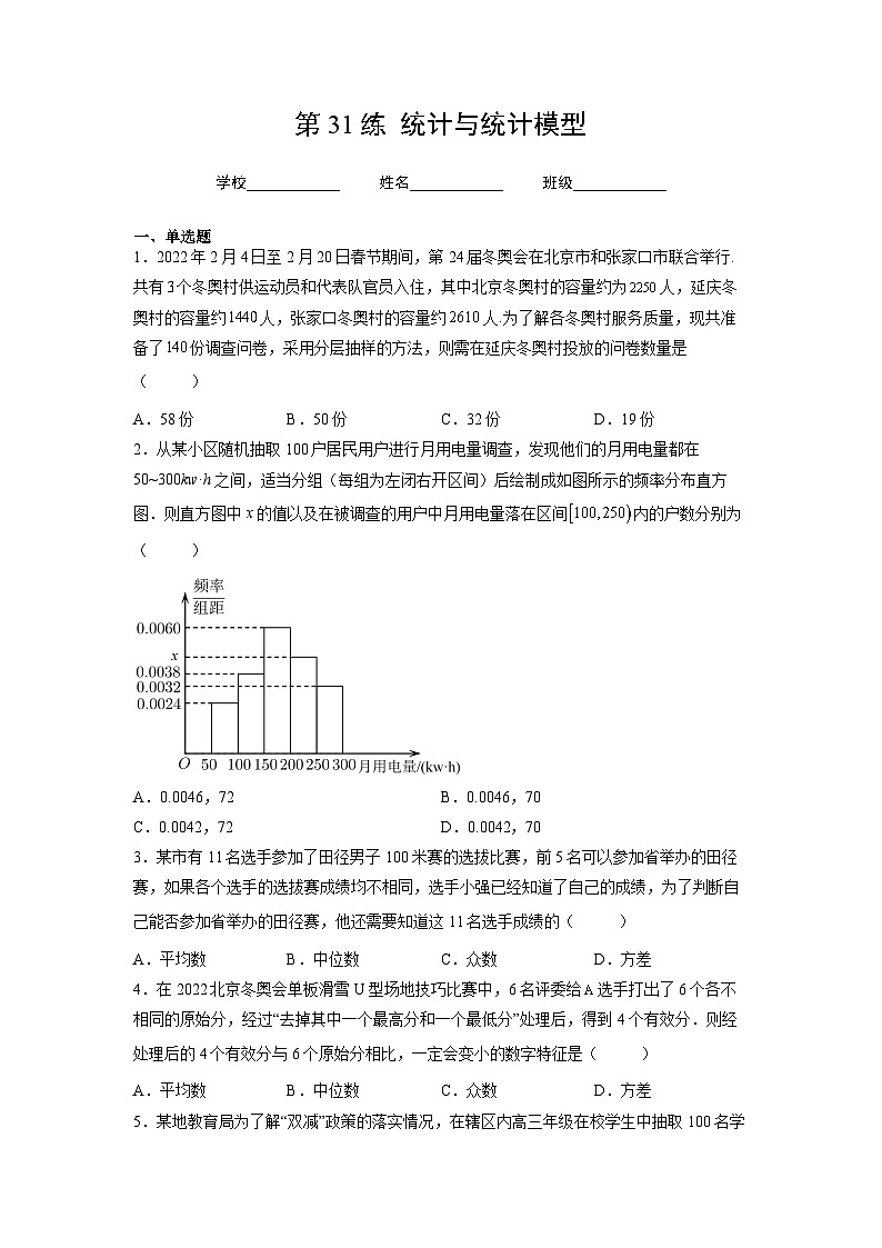 （人教A版2019必修第一册）高考数学（精讲精练）必备 第31练  统计与统计模型（原卷版+解析）01