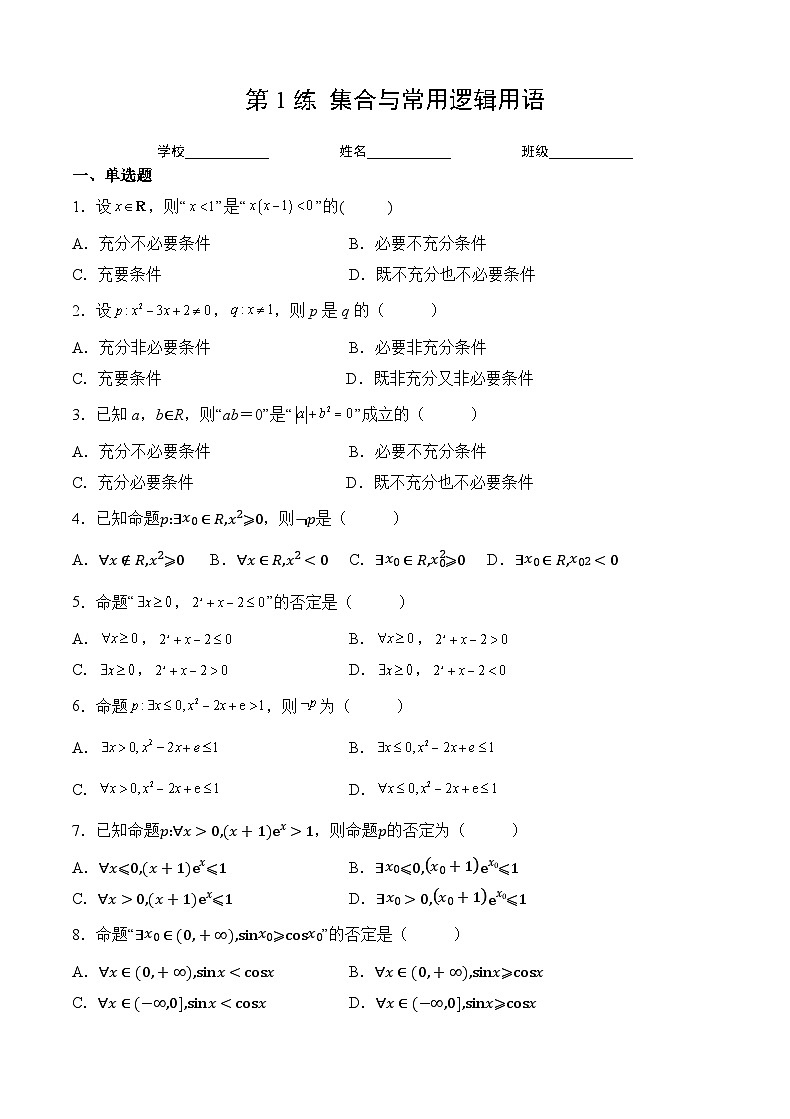 （人教A版2019必修第一册）高考数学（精讲精练）必备 第1练 集合与常用逻辑用语（原卷版+解析）第1页
