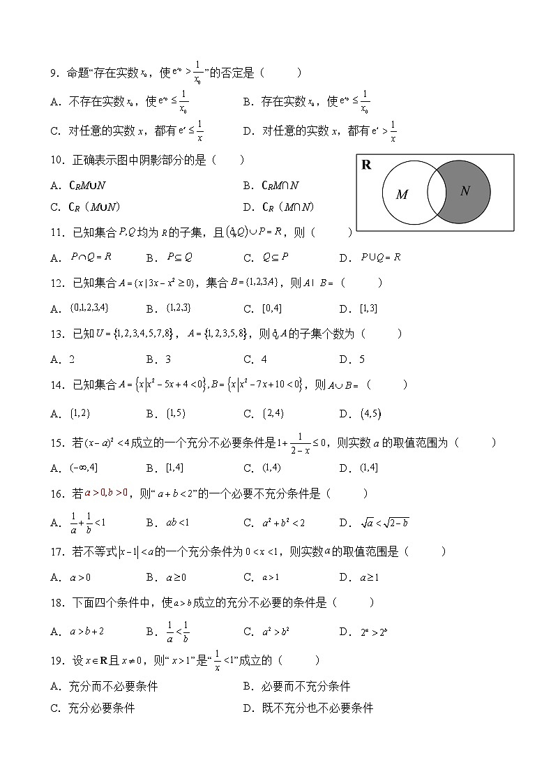 （人教A版2019必修第一册）高考数学（精讲精练）必备 第1练 集合与常用逻辑用语（原卷版+解析）第2页