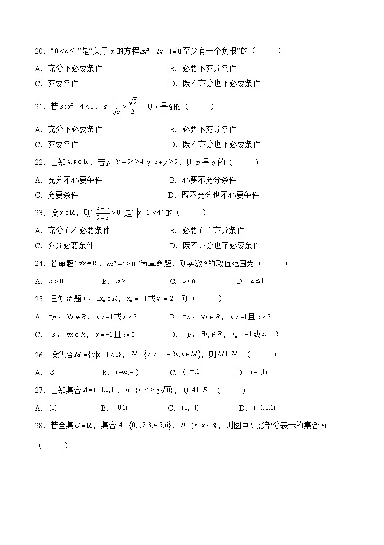 （人教A版2019必修第一册）高考数学（精讲精练）必备 第1练 集合与常用逻辑用语（原卷版+解析）第3页