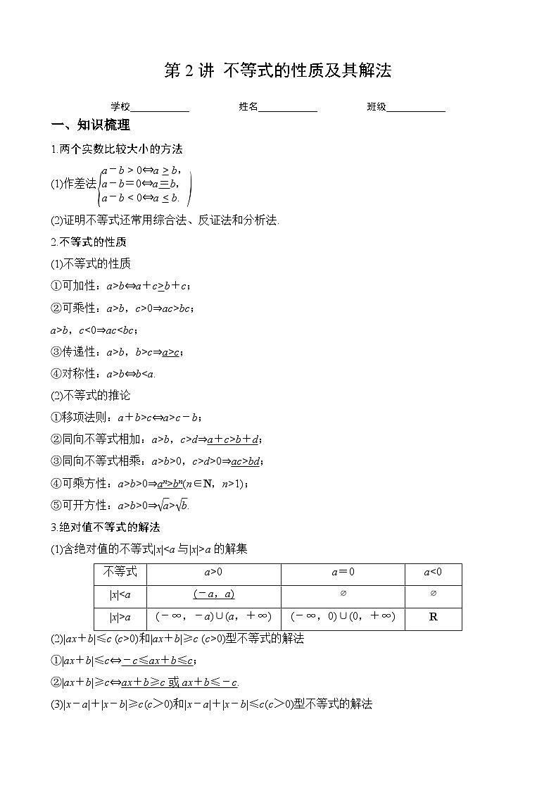 （人教A版2019必修第一册）高考数学（精讲精练）必备 第2讲 不等式（讲义+解析）第1页