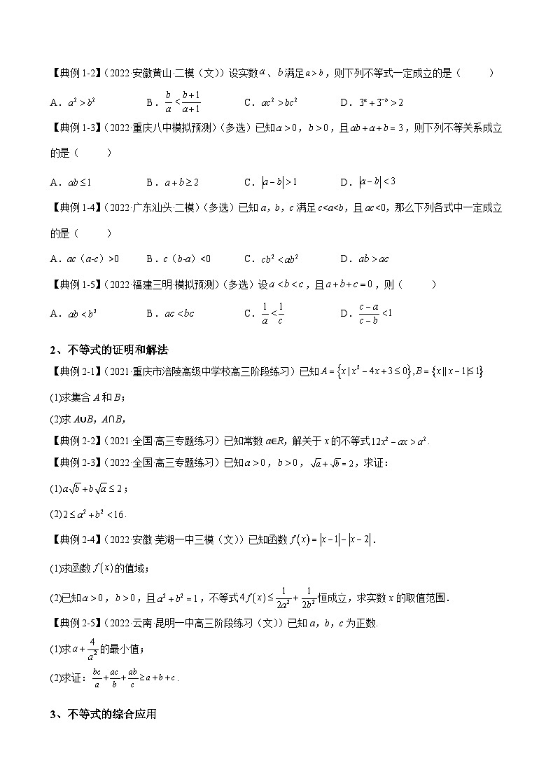 （人教A版2019必修第一册）高考数学（精讲精练）必备 第2讲 不等式（原卷版+解析）03