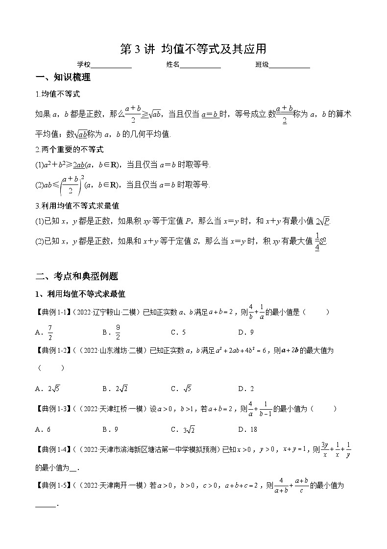 （人教A版2019必修第一册）高考数学（精讲精练）必备 第3讲 均值不等式及其应用（讲义+解析）01