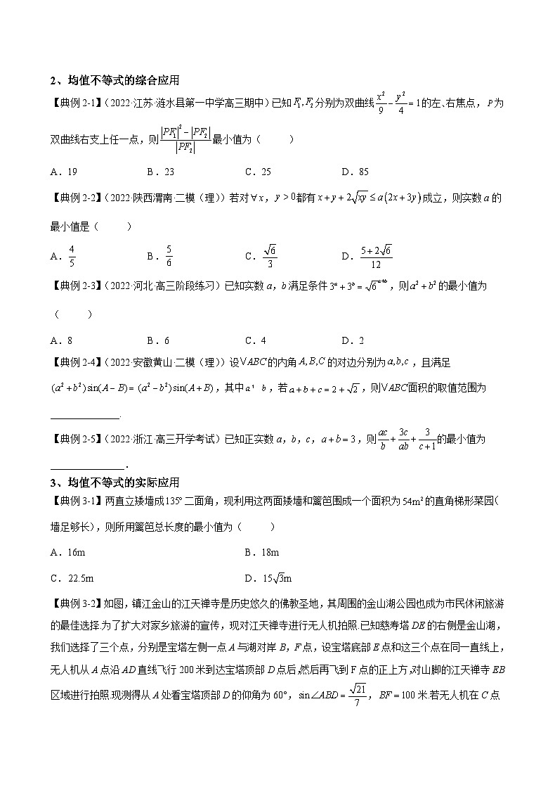 （人教A版2019必修第一册）高考数学（精讲精练）必备 第3讲 均值不等式及其应用（讲义+解析）02