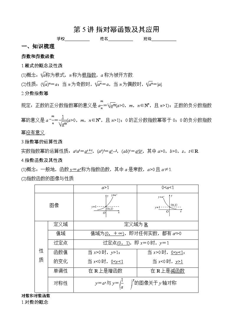 （人教A版2019必修第一册）高考数学（精讲精练）必备 第5讲 指对幂函数及其应用（讲义+解析）第1页