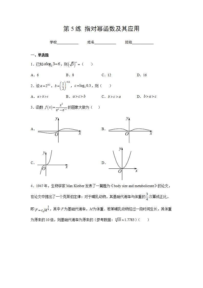 （人教A版2019必修第一册）高考数学（精讲精练）必备 第5练 指对幂函数及其应用（原卷版+解析）01