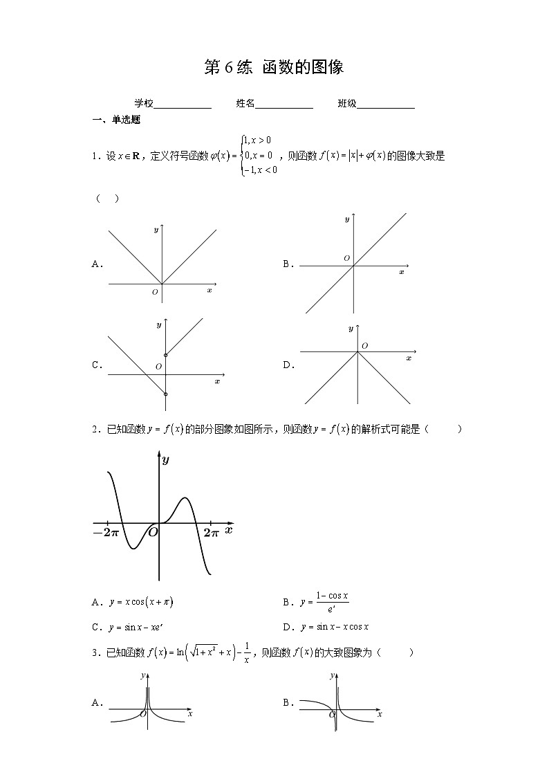 （人教A版2019必修第一册）高考数学（精讲精练）必备 第6练  函数的图像（原卷版+解析）第1页