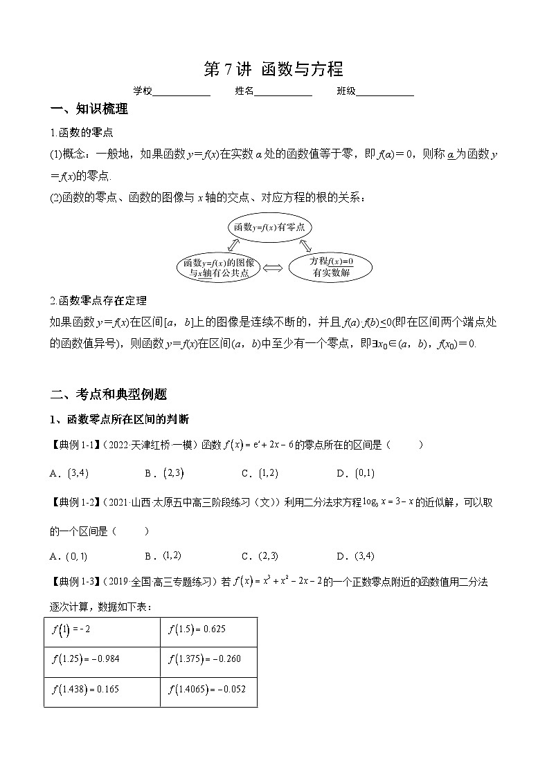（人教A版2019必修第一册）高考数学（精讲精练）必备 第7讲 函数与方程（讲义+解析）01
