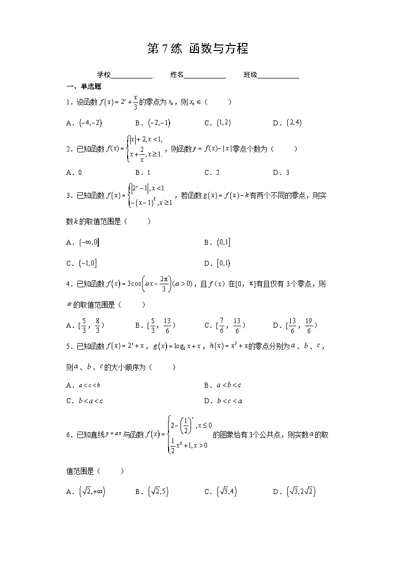 （人教A版2019必修第一册）高考数学（精讲精练）必备 第7练  函数与方程（原卷版+解析）01