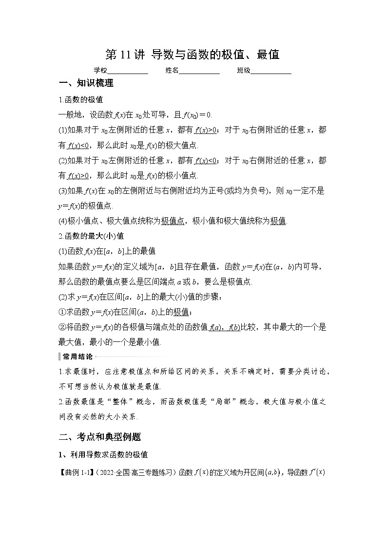 （人教A版2019必修第一册）高考数学（精讲精练）必备 第11讲  导数与函数的极值、最值（讲义+解析）01