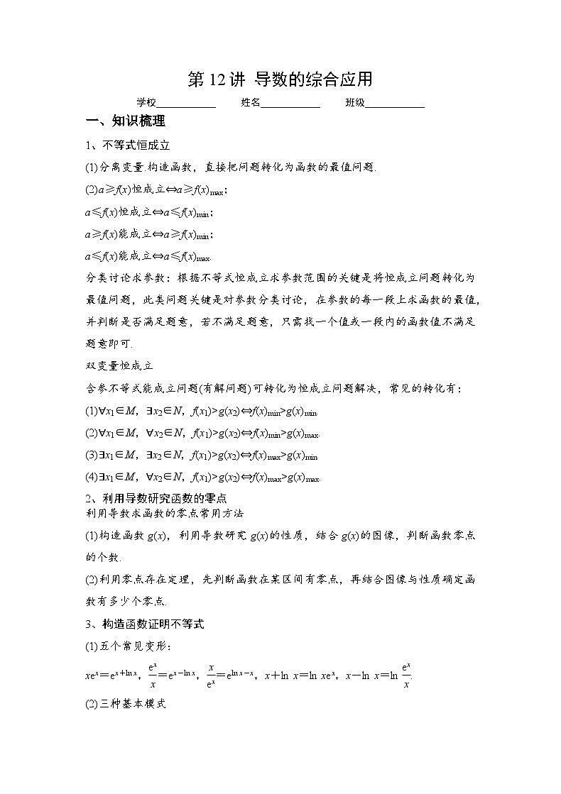 （人教A版2019必修第一册）高考数学（精讲精练）必备 第12讲  导数的综合应用（讲义+解析）01