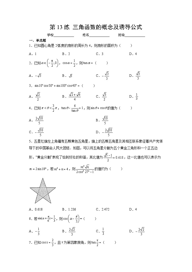 （人教A版2019必修第一册）高考数学（精讲精练）必备 第13练  三角函数的概念及诱导公式（原卷版+解析）第1页