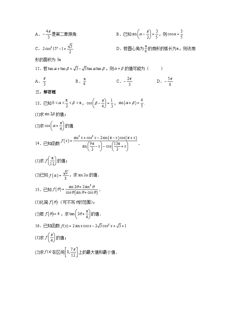 （人教A版2019必修第一册）高考数学（精讲精练）必备 第13练  三角函数的概念及诱导公式（原卷版+解析）第3页