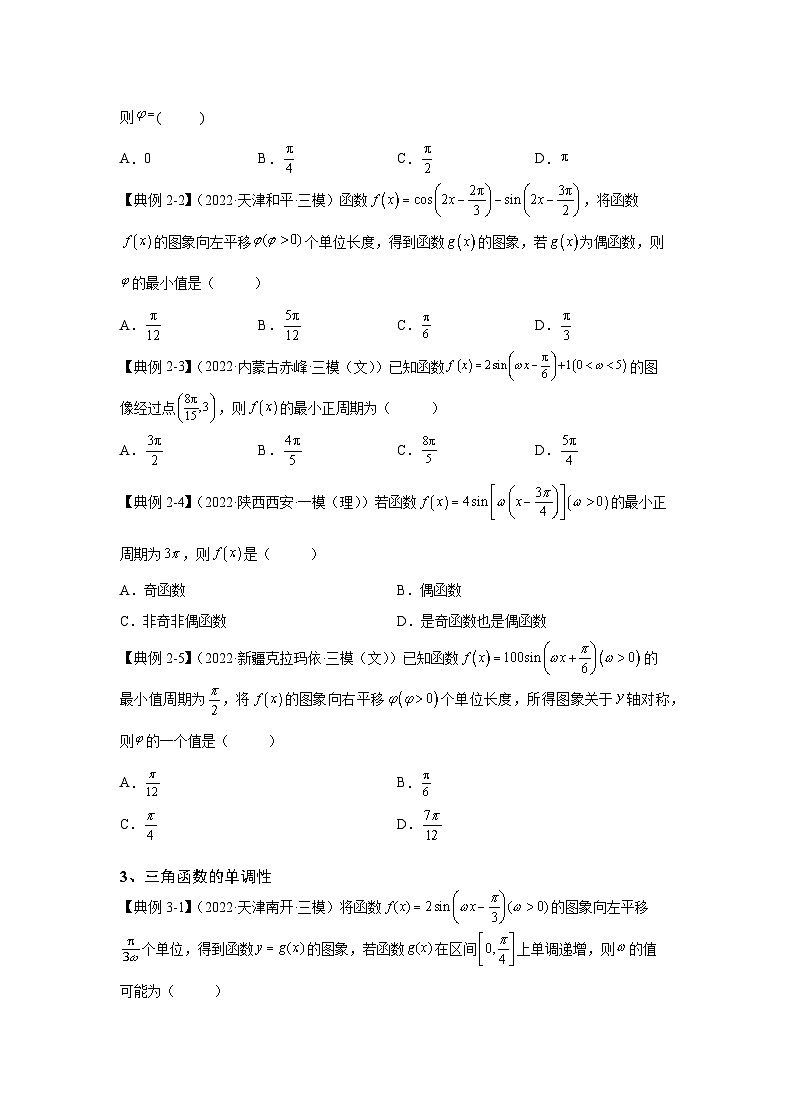 （人教A版2019必修第一册）高考数学（精讲精练）必备 第14讲 三角函数的图像和性质（讲义+解析）03