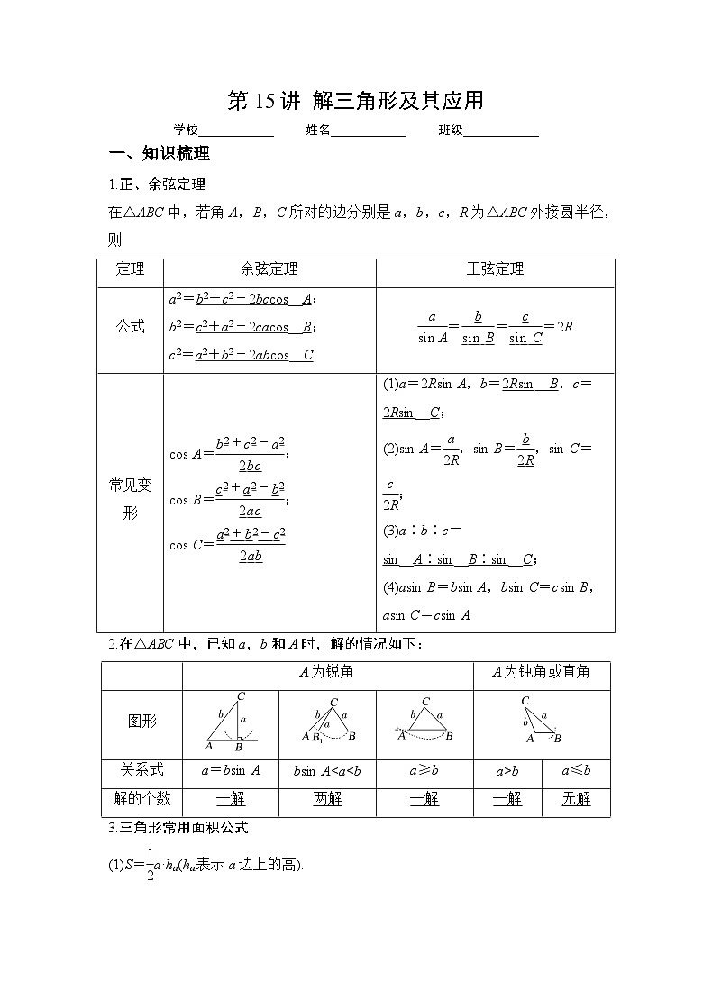 （人教A版2019必修第一册）高考数学（精讲精练）必备 第15讲   解三角形及其应用（讲义+解析）01