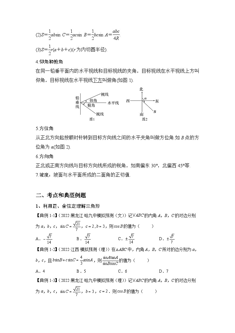 （人教A版2019必修第一册）高考数学（精讲精练）必备 第15讲   解三角形及其应用（讲义+解析）02