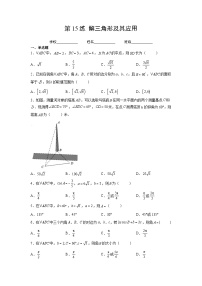 （人教A版2019必修第一册）高考数学（精讲精练）必备 第15练   解三角形及其应用（原卷版+解析）