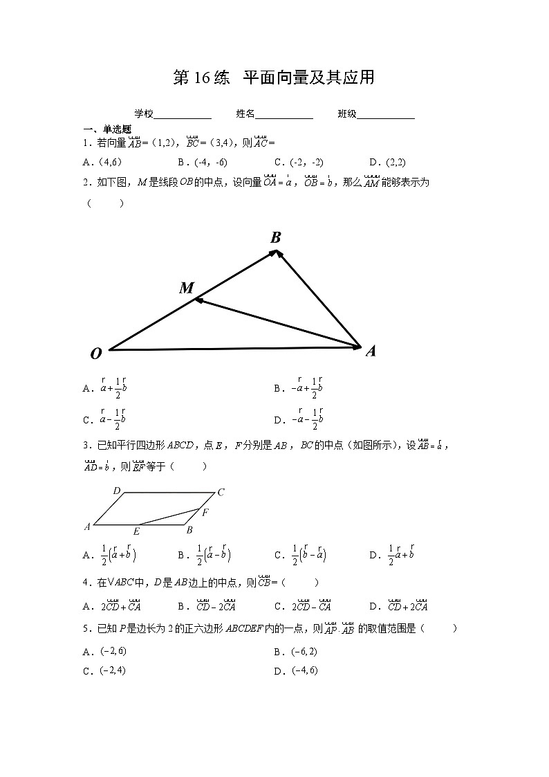 （人教A版2019必修第一册）高考数学（精讲精练）必备 第16练  平面向量及其应用（原卷版+解析）01