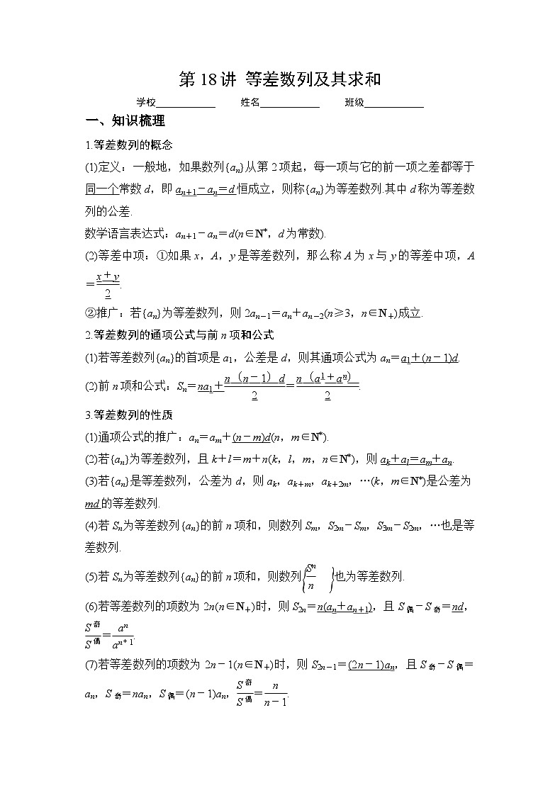 （人教A版2019必修第一册）高考数学（精讲精练）必备 第18讲  等差数列及其求和（讲义+解析）01