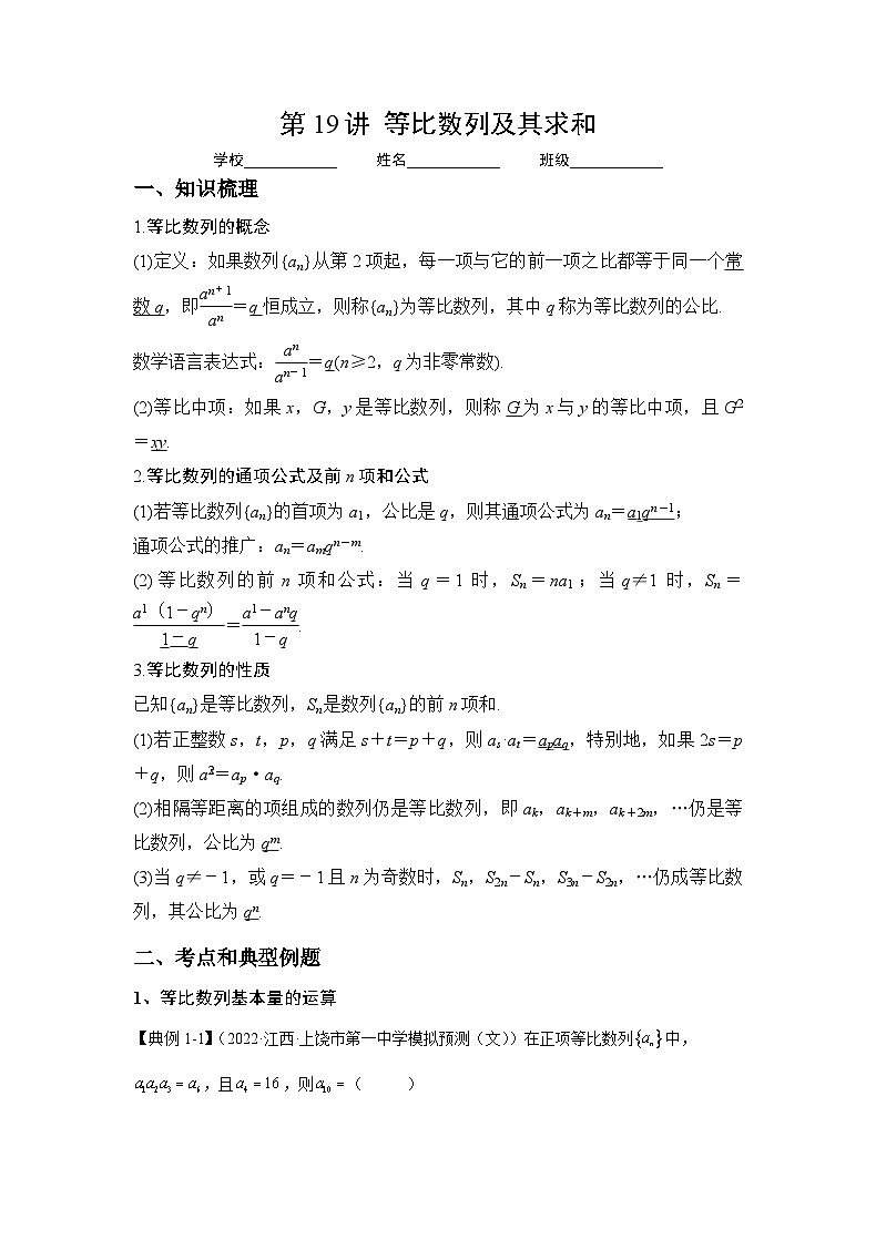 （人教A版2019必修第一册）高考数学（精讲精练）必备 第19讲 等比数列及其求和（讲义+解析）第1页